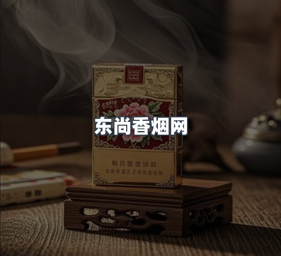 关于东尚香烟网